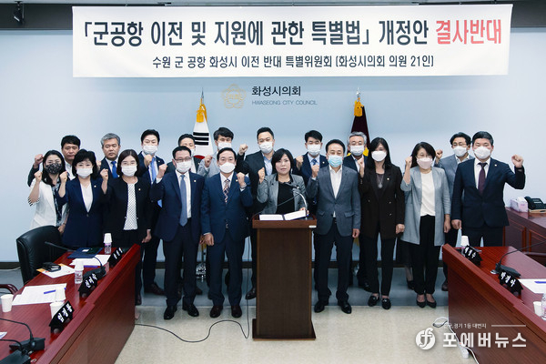 화성시의회 수원군공항화성시이전반대특별위원회 21명 전원(사진 중앙, 박연숙 의원)이 지난 7월 ‘군공항 이전 및 지원에 관한 특별법’개정안 철회를 요구하는 성명서를 발표하는 모습. (사진제공=화성시의회)