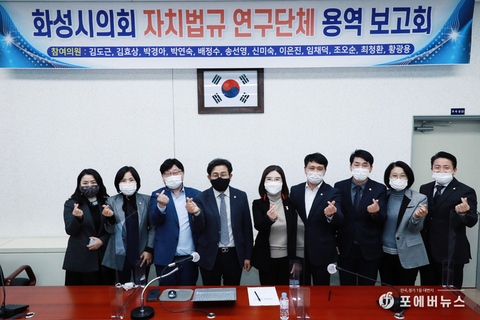 화성시의회 자치법규 연구단체는 25일 대회의실에서 ‘화성시의회 자치법규 연구단체 용역보고회’ 개최를 기념하고 있다. (사진제공=화성시의회)