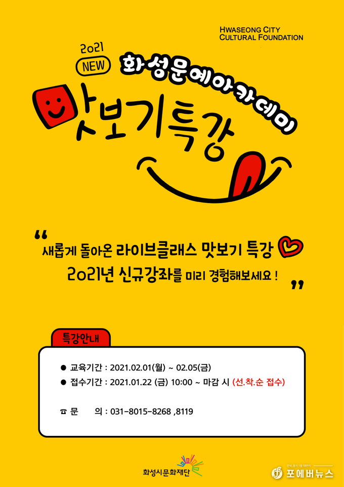 ‘2021년 화성문예아카데미’ 맛보기 특강 포스터. (사진제공=화성시문화재단)