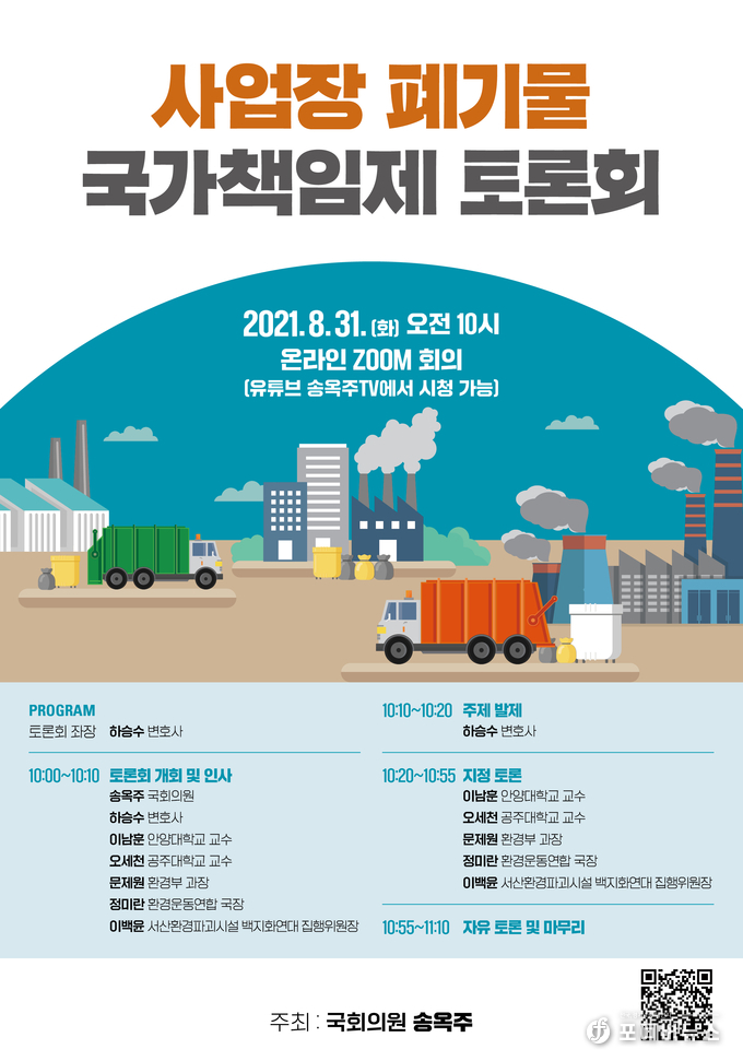 사업장폐기물 국가책임제 토론회 포스터.