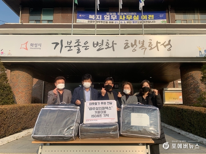 ㈜우성인퍼텍스에서 봉담읍에 겨울이불 150세트를 후원하고 있다.