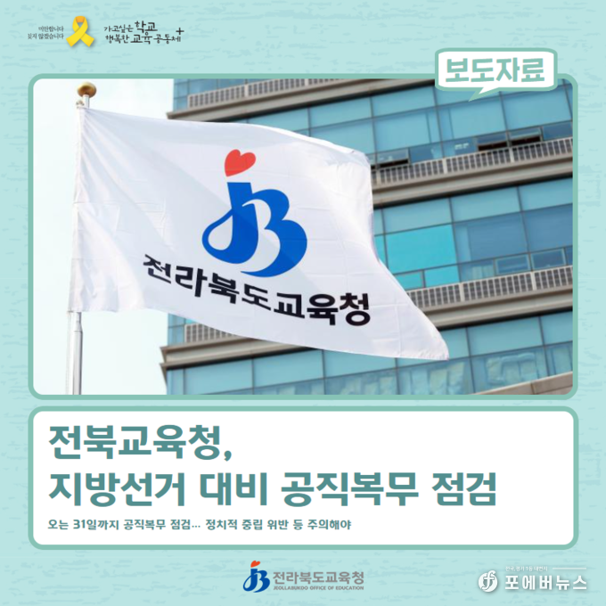전라북도교육청이 18일 지방선거 대비 공직복무 점검을 실시한다.