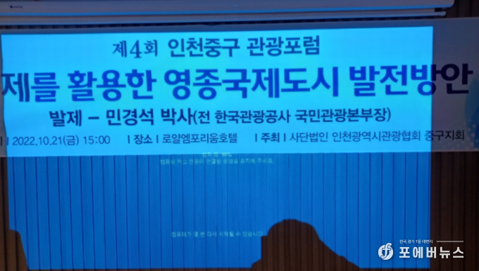 사)인천광역시관광협회 중구지회가 영종국제도시 발전을 위해 ‘인천중구관광포럼’을 진행하고 있다.
