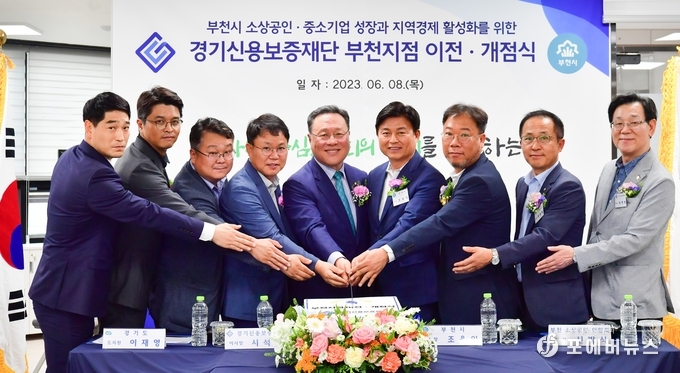 경기신용보증재단이 부천시 지역경제 발전을 위한 둥지를 이전 및 개점식을 진행후 이를 기념하고 있다.