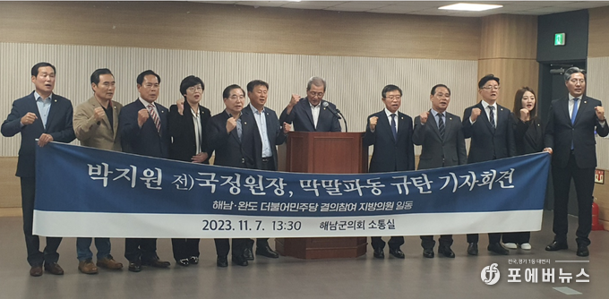 더불어민주당 해남완도 지방의원 15명이 7일 기자회견을 통해 박지원 전 국정원장 내년 총선 불출마 선언을 촉구했다