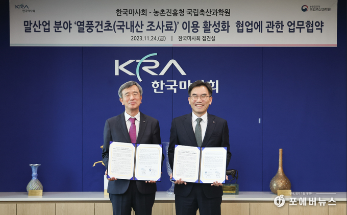 한국마사회(회장 정기환)가 농촌진흥청 소속 국립축산과학원이 과천 마사회 본관에서 ‘말산업 분야 열풍건초(국내산 조사료) 이용 활성화 협업’에 관한 업무협약을 체결후 이를 기념하고 있다.