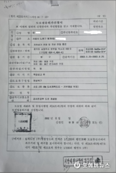 남양주시 와부읍에서 편철해준 도로점용허가신청서.(사진=김경순기자)