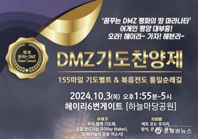 문산 DMZ CBMC, 파주 헤이리 예술마을 하늘 마당공원 에서 개최되는 ‘제1회 DMZ 기도찬양제’ 포스터.