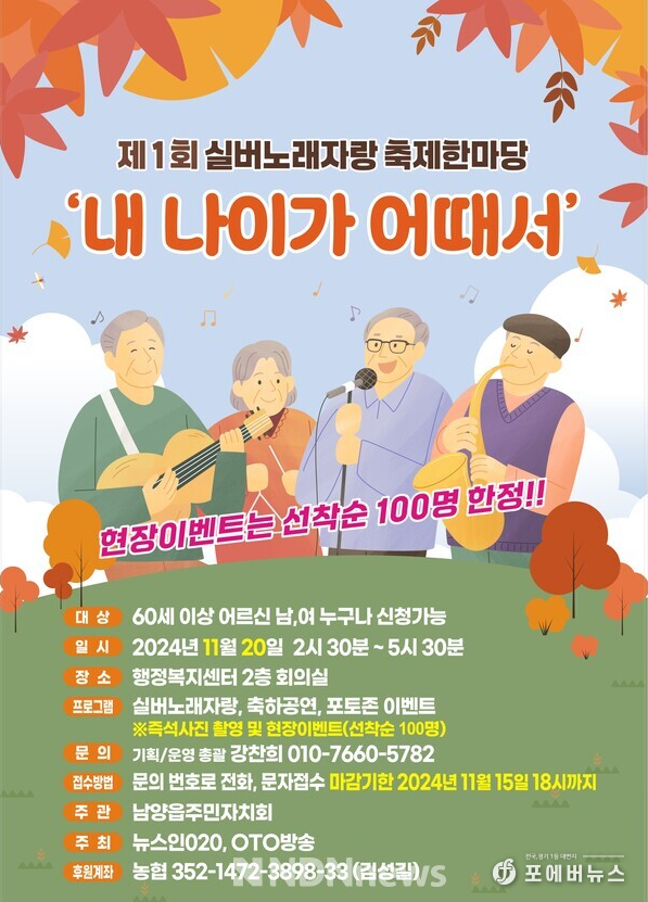 ‘제1회 내 나이가 어때서 실버 노래자랑 축제 한마당’ 행사 포스터 (사진=뉴스인020제공 )