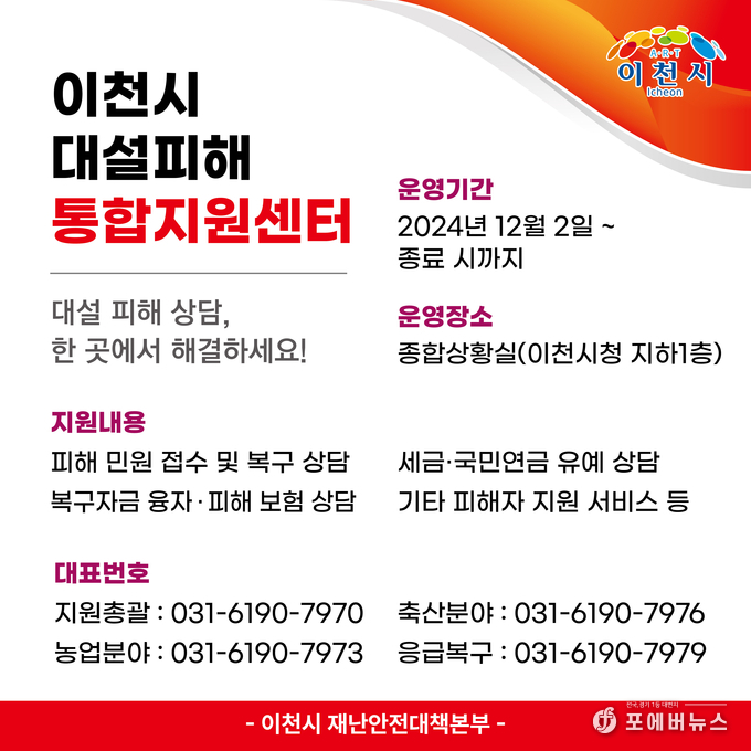 이천시 대설 피해 상담, 한 곳에서 해결하세요!