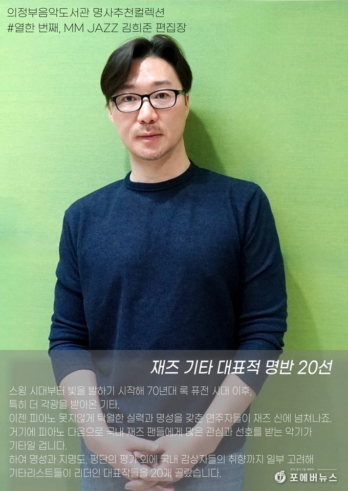 의정부시, 음악도서관에서 기타로 연주하는 재즈 선율을 음미해보세요!
