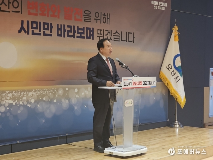 이권재 오산시장이 15일 오산오색문화체육센터 2층에서 기자회견을 열고 오산의 변화와 발전을 위해 시민만 바라보는 시정을 발표하고 있다. (사진=김경순)