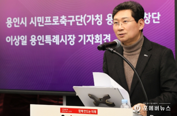 이상일 용인특례시장이 6일 시청 컨벤션홀에서 한국프로축구연맹(K리그) 가입과 K리그 참가를 위해 ‘용인시 시민프로축구단’(가칭 용인FC) 을 창단하기 위해 기자회견을 하고 있다.(사진=김경순)