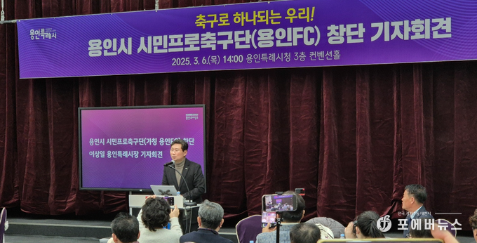이상일 용인특례시장이 6일 시청 컨벤션홀에서 한국프로축구연맹(K리그) 가입과 K리그 참가를 위해 ‘용인시 시민프로축구단’(가칭 용인FC)을 창단을 선언하고 질의에 응답하고 있다.(사진=김경순)