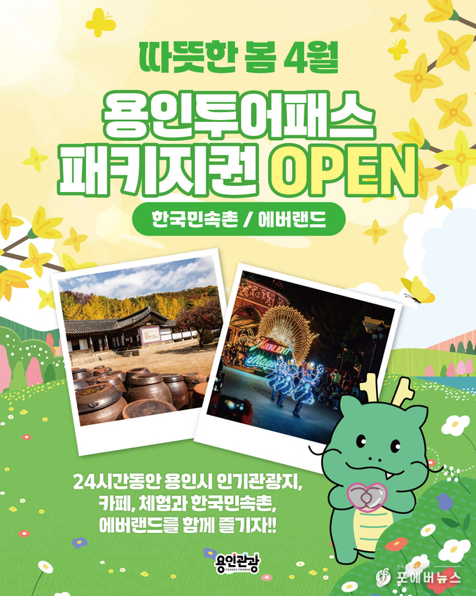 용인특례시, 한국민속촌ㆍ에버랜드서 이용 가능한 용인투어패스 안내 포스터
