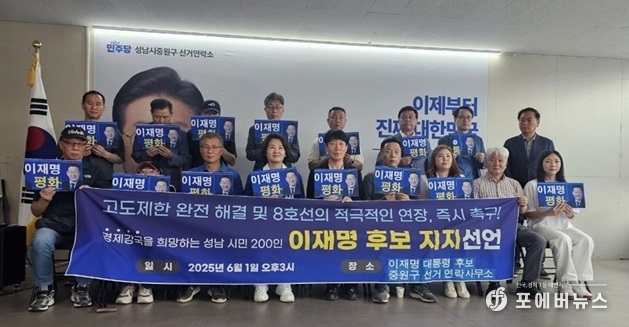 경제강국을 희망하는 성남사람들이 1일 경기 성남시 중원구에 위치한 이재명 대통령 후보의 선거연락사무소에서 기자회견을 열고, 이 후보에 대한 지지 선언을 기념하고 있다. (사진제공=경제강국을 희망하는 성남사람들)