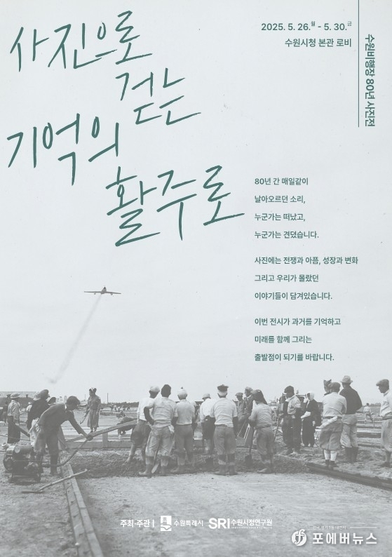 수원시, 기억의 활주로 ‘수원비행장’ 80년 기록 전시 (수원시제공)