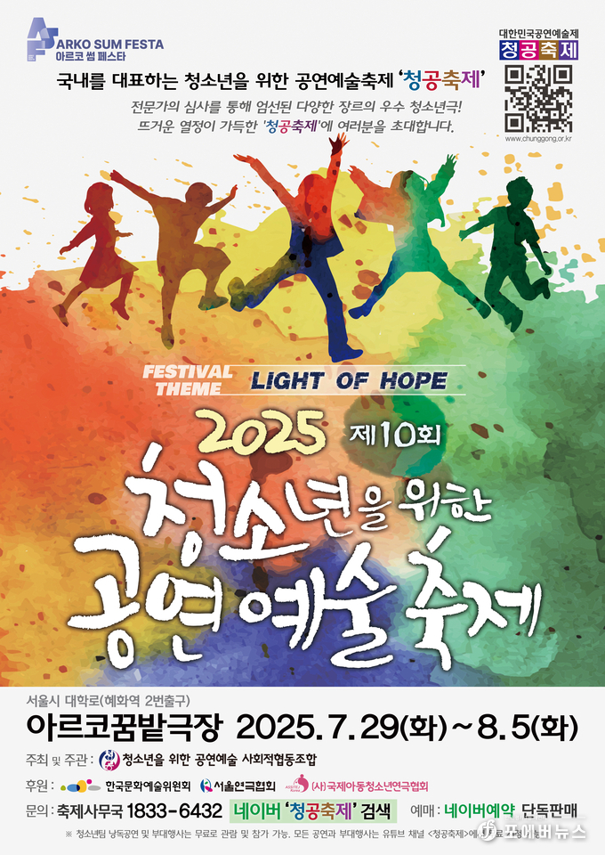 청소년을 위한 공연예술축제 포스터