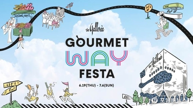 갤러리아 F&B 페스티벌 '고메이 웨이 페스타(GOURMET WAY FESTA)' 메인 포스터 이미지.
