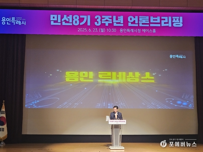 이상일 용인특례시장은 23일 시청 에이스홀에서 민선8기 3주년 언론브리핑을 진행하고 있다.(사진=김경순)