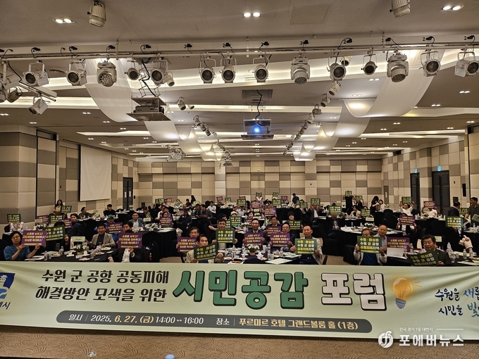 수원 군 공항 피해지역에 위치한 푸르미르 호텔에서 수원 군 공항 공동피해 해결방안 모색을 위한 ‘시민공감 포럼’ 을 기념하고 있다.