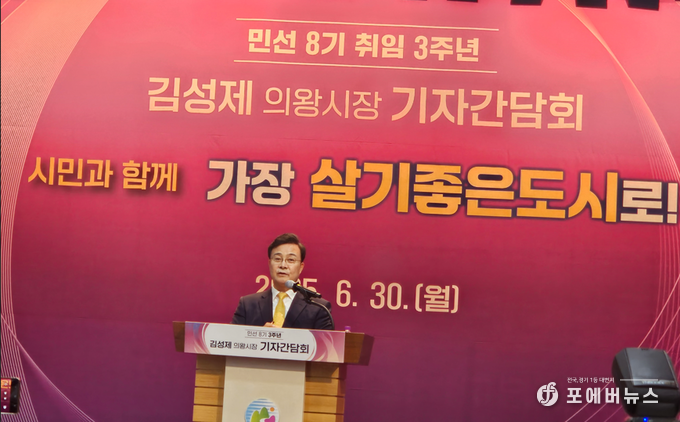 김성제 의왕시장이 30일 시청 대회의실에서 민선8기 취임 3주년을 맞아 기자들에 질문에 답하고 있다.(사진=김경순)
