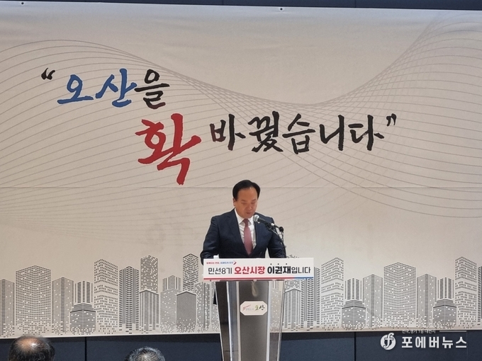 이권재 오산시장이 2일 오산오색문화체육센터 다목적실에서 기자회견을 열고 취임 3주년을 맞아 업적에 대해 설명하고 있다. (사진=김경순))