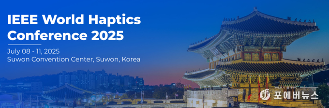 'IEEE 월드 햅틱스 컨퍼런스 2025' 첨단과학 연구도시 수원에서 개막.