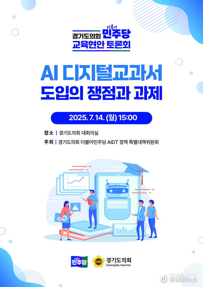 AI 디지털교과서 도입의 쟁점과 과제 참고자료.