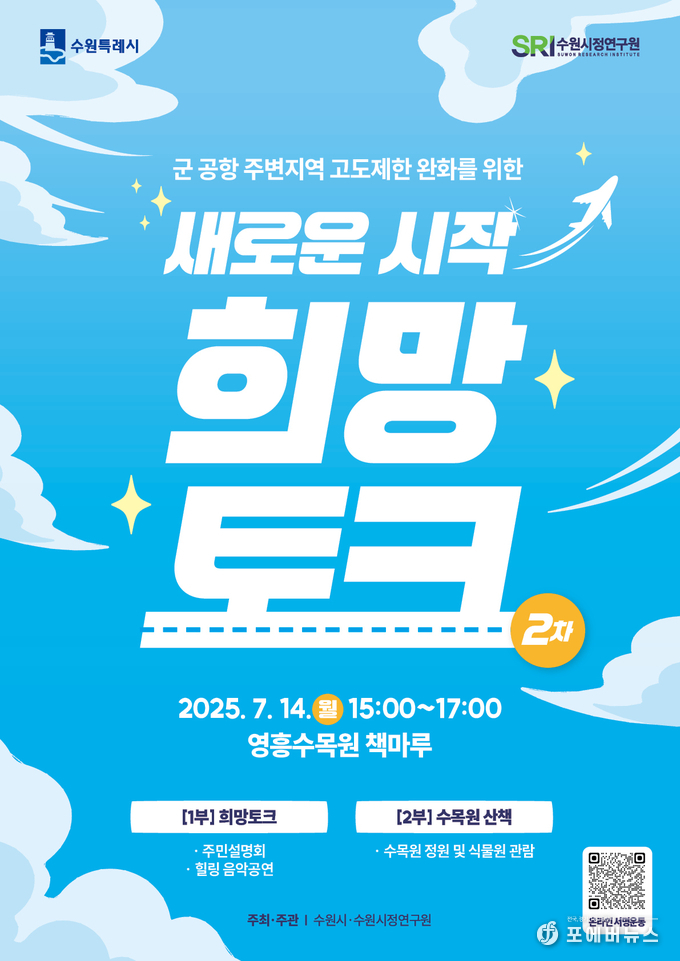 ‘수원 군 공항 주변지역 고도제한 완화 주민설명회 「새로운시작, 희망토크 2차」 포스터