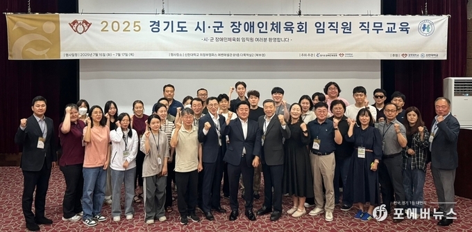 경기도장애인체육회가 16일 경기도 일원에서 ‘2025년 경기도 시군장애인체육회 임직원 직무교육’을 기념하고 있다.