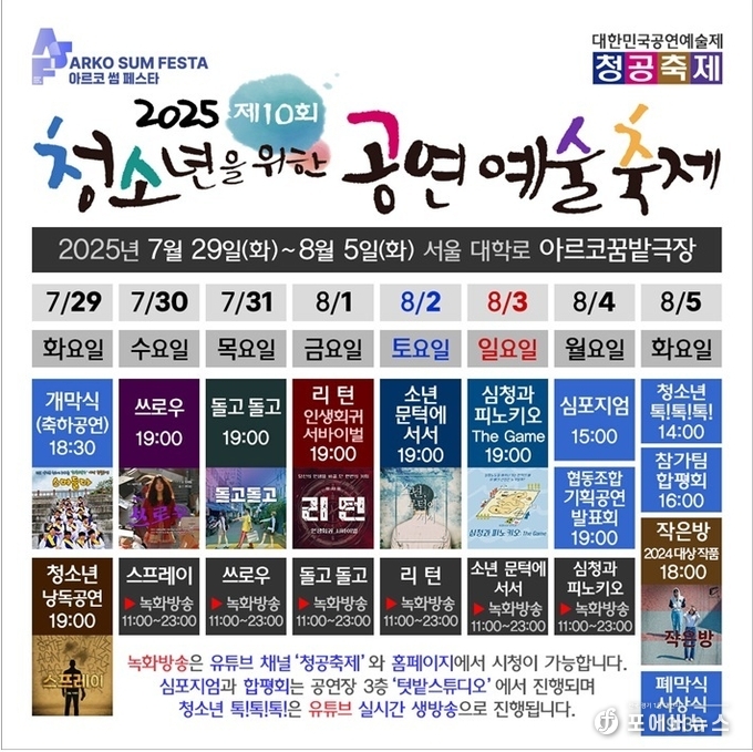 2025 청소년을 위한 공연예술축제 일정표.