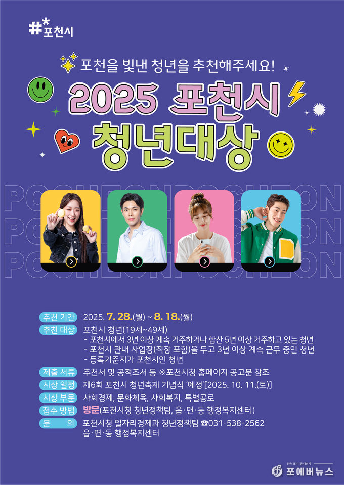 2025 포천시 청년대상 후보자 추천 접수 시작