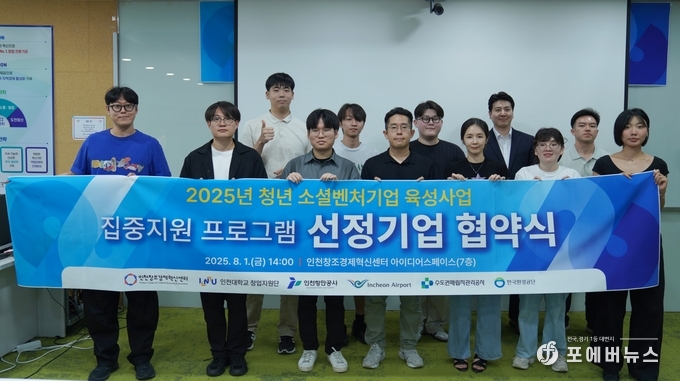 청년 사회적 벤처기업 육성사업에 선정된 청년창업자들이 기념촬영을 하고 있다.(사진제공=인천항만공사).