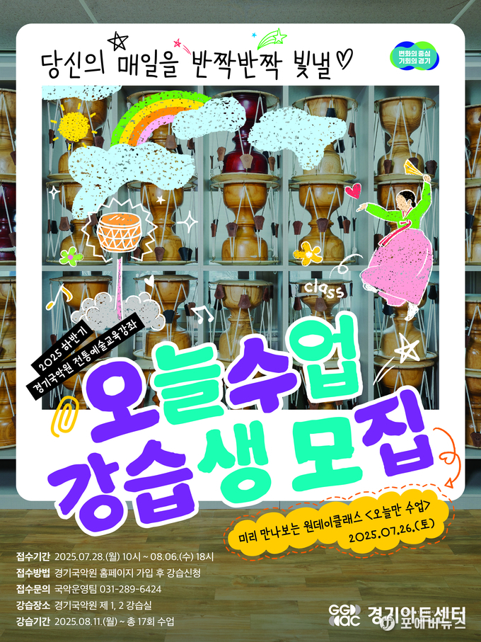 경기아트센터 경기국악원, 하반기 전통예술교육강좌 ‘오늘수업’ 강습생 모집 포스터.