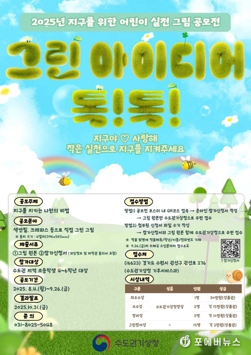 2025 지구를 위한 어린이 실천 공모전 ‘그린 아이디어 톡!톡!’ 포스터.