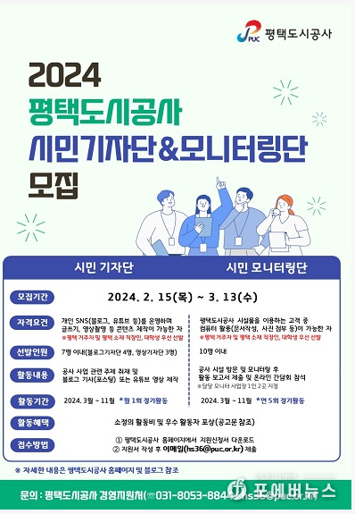 평택도시공사 시민기자단(3기)과 시민모니터링단(6기)’을 모집포스터.