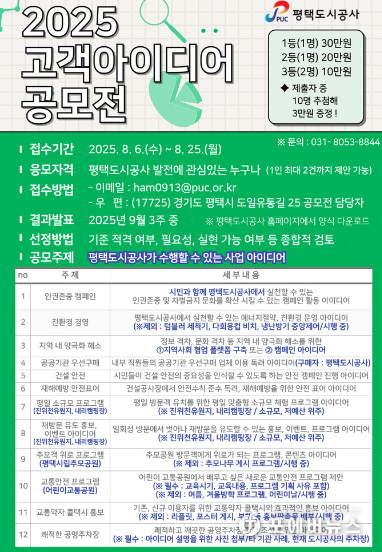 2025년 평택도시공사 고객 아이디어 공모전 포스터.