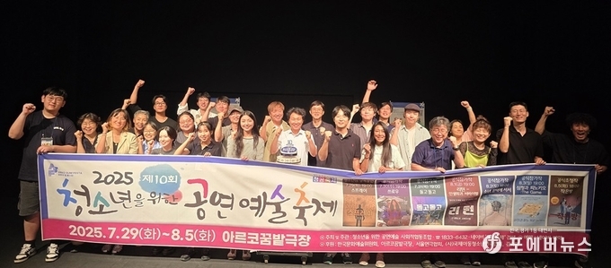 청소년을 위한 공연예술 사회적협동조합이 ‘2025 제10회 청소년을 위한 공연예술축제)’ 폐막을 참가자들과 기념하고 있다.