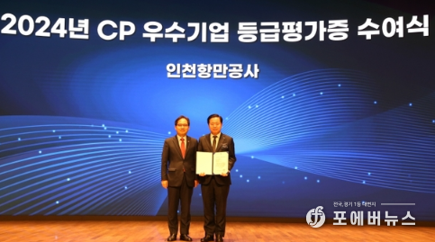 인천항만공사 이경규 사장이 공정거래위원회 주최로 열린 2024년 CP 포럼에서 공정거래위원회 한기정 위원장으로부터 CP 평가증을 받은 뒤 기념촬영을 하고 있다.<br>

