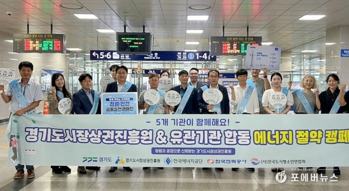 경기도시장상권진흥원(이하 경상원)은 한국에너지공단 등 유관기관과 ‘여름철 에너지 절약 캠페인’ 활동 후 기념촬영을 하고있다.