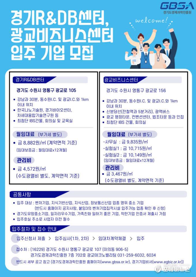 '경기R&DB센터·광교비즈니스센터' 유망 벤처·중소기업 입주 모집 포스터.