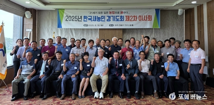 농협중앙회 경기본부(본부장 엄범식)가 18일 여주 썬벨리호텔에서 ‘2025년 한국새농민 경기도회 제2차 이사회’ 개최를 기념하고 있다.