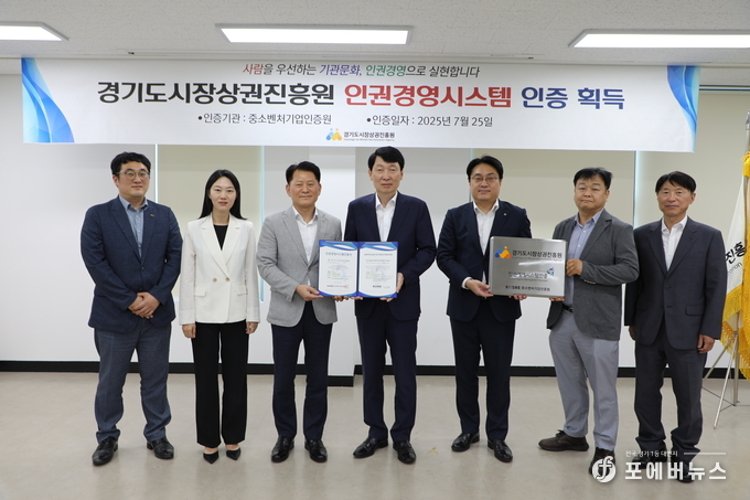 김민철 경기도시장상권진흥원장(가운데)이 18일 엄진엽 중소벤처기업인증원장(왼쪽에서 세 번째)으로부터 인권경영시스템 인증서 획득을 기념하고 있다.