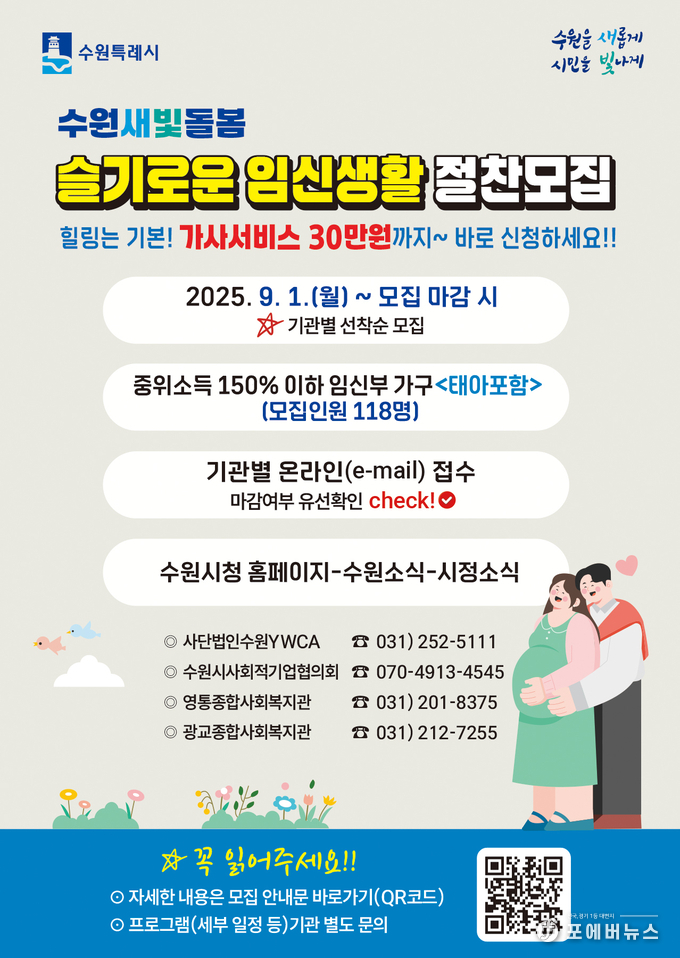 ‘수원새빛돌봄 슬기로운 임신생활’ 홍보물