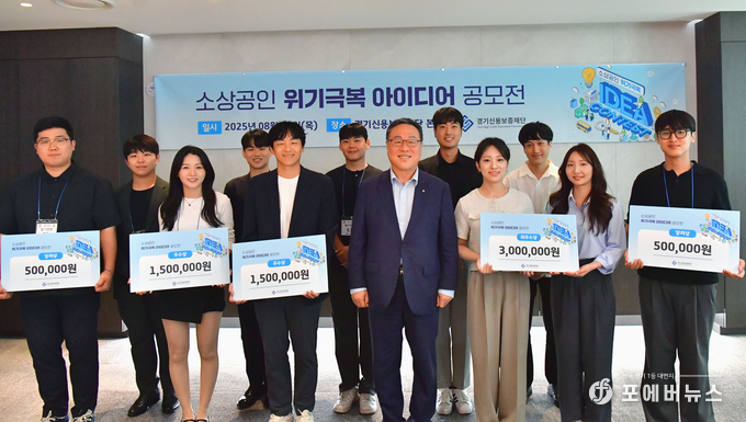 경기신용보증재단 시석중 이사장(가운데)이 ‘소상공인 위기 극복 아이디어 공모전’ 수상자들과 수상을 기념하고 있다.