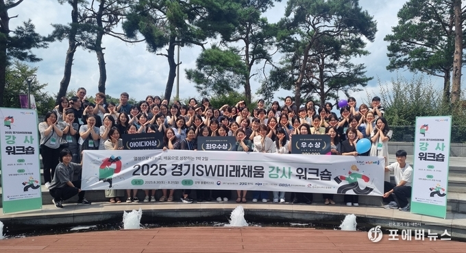 경과원은 8월 30일부터 31일까지 양평 블룸비스타에서 ‘2025 경기 SW미래채움 강사 워크숍’을 개최했다.