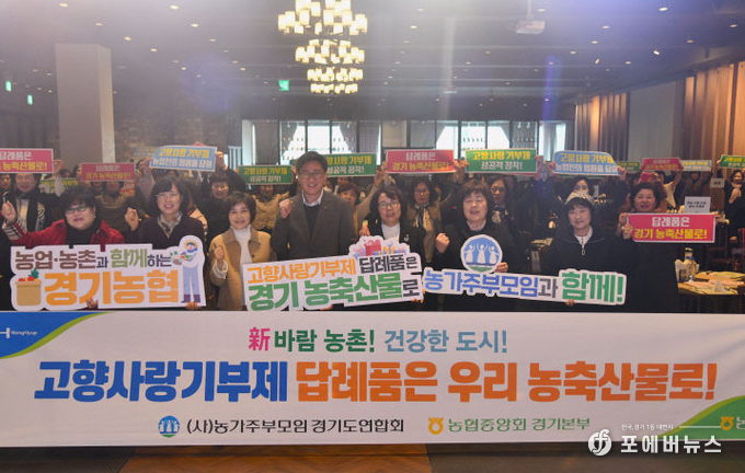 농협중앙회 경기본부와 (사)농가주부모임경기도연합회가 5일 호텔 리츠에서 농가주부모임 대의원 100여 명이 참석한 가운데 정기총회 개최를 기념하고 있다.