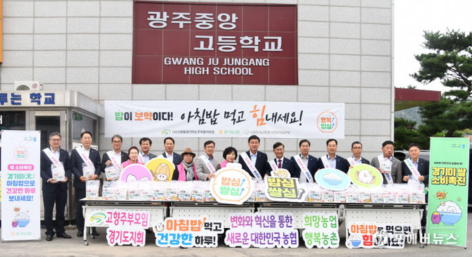 경기농협과 (사)고향주부모임경기도지회 행복나눔봉사단이 14일 광주중앙고에 등교하는 학생들을 대상으로 쌀 소비촉진 홍보사업 진행을 기념하고 있다.