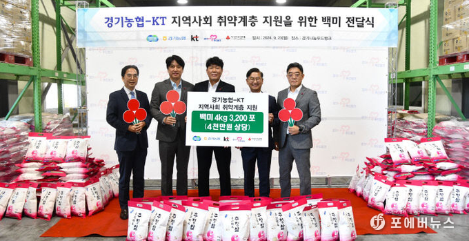 경기농협과 KT는 23일 경기나눔푸드뱅크에서 경기도 관내 취약계층을 위해 경기사랑의열매로 4000만 원 상당의 쌀 3200포(4KG) 전달을 기념하고 있다.